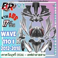 ราคา ชุดสี (แฟริ่ง,เฟรมรถ) กรอบรถ สีเทาควันบุหรี่ H26 + เคฟล่า (V.1) WAVE 110 i (2012-2018) เฟรมสี 8 + เคฟล่าลายสาน 9 งานABS (24372846735)