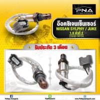 ราคา O2 เซ็นเซอร์ท่อไอเสีย Nissan Juke ตัวที่2 ใหม่คุณภาพดี รับประกัน3 เดือน (10460502258)