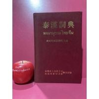 ราคา พจนานุกรม ไทย - จีน หนังสือมือสอง พจนานุกรมไทยจีนมือสอง (15345350729)