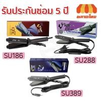 ราคา รับประกันซ่อม 5 ปี ของแท้ เครื่องหนีบผม เครื่องหนีบ ซุปเปอร์วี Super V Inter รุ่น professional SU 186 / SU 288 / SU 389 (8914715187)