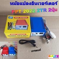 ราคา หม้อน็อคปลา เครื่องน็อคปลา ยี่ห้อเมฆฝน PPT 2022 2TR 2ปุ่ม อินเวอร์เตอร์ INVERTER (6681088739)