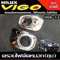 ราคา ครอบไฟตัดหมอก ครอบสปอร์ตไลท์ 2ชิ้น ชุปโครเมี่ยม โตโยต้า วีโก้ Toyota Vigo 2008 -2010 (RI) (27924245151)