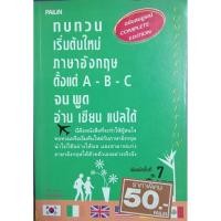 ราคา ทบทวนเริ่มต้นใหม่ ภาษาอังกฤษตั้งแต่ A-B-Cจน พูด อ่าน เขียน แปลได้ครูกวางยุวนาฏ คุ้มขาวเขียน (40123674189)