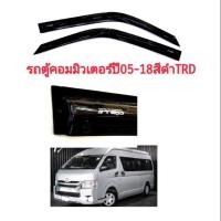 ราคา กันสาดรถตู้ Commuter ปี 05-18 สีดำ TRD (7641174795)
