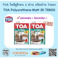 ราคา TOA โพลียูรีเทน 2 ส่วน 2K ชนิดด้าน T-8800 (ชุดแกลลอน) (6737603951)
