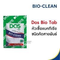 ราคา หัวเชื้อแบคทีเรีย DOS BIOCLEAN ขนาด 30 กรัม ใส่ถังบำบัด ชักโครก ถังส้วม (24308352395)