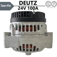 ราคา ไดชาร์จ Deutz 24V 100A ไม่มีมู่เล่ย์ /Alternator Deutz ไดใหม่ (16096178935)