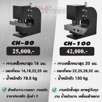 ราคา เจาะรูไฮดรอลิค CH-100 เครื่องเจาะรูบัสบาร์ (8344997281)