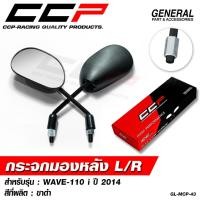 ราคา กระจก WAVE110i ปี 2014 - 2020 ขาสีดำ / ขาชุบโครเมี่ยม กระจกข้าง เวฟ110i กระจกมองหลัง เวฟ กระจกเดิม CCP (40868017003)