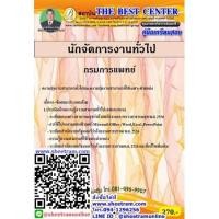 ราคา คู่มือเตรียมสอบราชการ คู่มือสอบนักจัดการงานทั่วไป กรมการแพทย์ ปี 2563 TBC064 (4019572204)