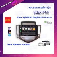 ราคา จอแอนดรอยด์ ตรงรุ่น Chevrolet CRUZE 2010-2015 Ram 4GB/Rom 64GB CPU 8cores New Android Version จอ IPS ขนาด 9" อุปกรณ์ครบ (25692269052)