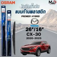 ราคา OSRAM HYBRID ใบปัดน้ำฝน ก้านพลาสติก MAZDA CX30 ปี 2020-2023 ขนาด 26/16 รุ่นไฮบริด มาสด้า (ราคา2ชิ้น) (29008266773)