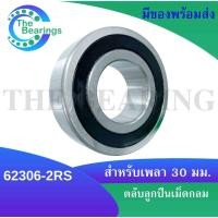 ราคา 62306-2RS ตลับลูกปืนเม็ดกลม ฝายาง 2 ข้าง ( ขนาดรูใน 30 mm. ) Deep groove ball bearings 62306 - 2RS 62306RS (9770473997)