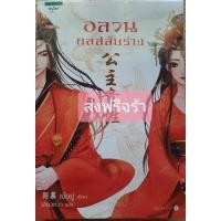 ราคา นิยายจีน เรื่องอลวนกลสลับร่าง ส่งฟรีจ้า (8555067042)