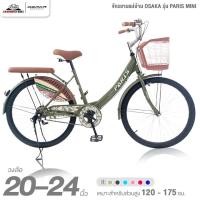 ราคา จักรยานแม่บ้าน วงล้อ 20 และ 24 นิ้ว OSAKA รุ่น PARIS MINI (24881615572)