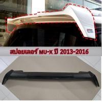 ราคา สปอยเลอร์ ปีกหลัง MU-X สีขาวมุกและดำเงา ใส่ปี 2013 - 2014 - 2015 - 2016 (26303636808)
