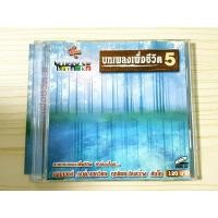 ราคา VCD แผ่นเพลง บทเพลงเพื่อชีวิต 5 รวมบทเพลงเพื่อชีวิต แฮมเมอร์ คนด่านเกวียน ฤทธิพร อินสว่าง วงคันไถ (28851604041)