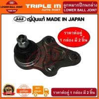 ราคา 555 ลูกหมากปีกนกล่าง SUZUKI VITARA 4สูบ 6สูบ (แพ๊กคู่ 2ตัว)(SB7542) ญี่ปุ่นแท้ 100% (11958774448)