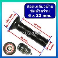 ราคา น็อตเกลียวซ้าย สำหรับ ยึดหัวสว่านไฟ น็อตเกลียวซ้าย ขนาด 6x22 mm. น็อตตัวผู้ 6x22 มม. น็อตเกลียวซ้าย (42860644068)