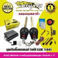 ราคา กันขโมยรถยนต์ VETHAYA (รหัส LUK 144) สำหรับรถ NISSAN / รับประกัน 1 ปี (15951370299)