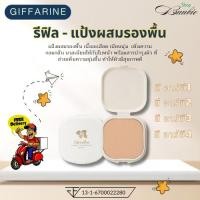 ราคา กิฟฟารีน รีฟิล - แป้งผสมรองพื้น (27225649183)