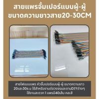 ราคา สายแพรจั้มเปอร์แบบผู้-ผู้ขนาดความยาวสาย20-30cm (25834146326)