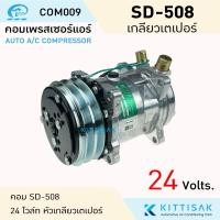 ราคา คอมแอร์รถยนต์ 508 24 v. หัวเตเปอร์ ครัชเล็ก คอมเพรสเซอร์ รถยนต์ คอมเพรสเซอร์แอร์รถยนต์ คอมเพรสเซอร์รถยนต์ (12913577970)