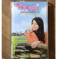 ราคา ต่าย อรทัย ชุด ส่งใจมาใกล้ชิด (15624344737)