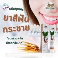 ราคา ยาสีฟันกระชาย ( อภัยภูเบศร ) (29365870921)