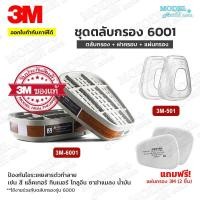 ราคา ชุดตลับกรอง 3M 6001 (ของแท้) ฝาครอบและแผ่นกรอง ตลับกรองป้องกันไอระเหยสารเคมี สี ทินเนอร์ ยาฆ่าแมลง น้ำมัน (16376025840)