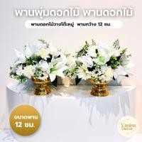 ราคา พานพุ่มดอกไม้ พานดอกไม้ พานไวอาลัย พานดอกไม้ประดิษฐ์ พานดอกไม้วางโต๊ะหมู่ พานดอกไม้ไหว้พระ พานกว้าง 12 ซม. (43825910206)