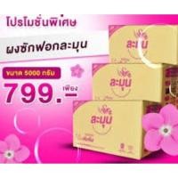 ราคา ละมุนซักเสื้อผ้าขาว สะอาดสดใส หอมละมุน ขนาด 5,000 กรัม (3157612895)