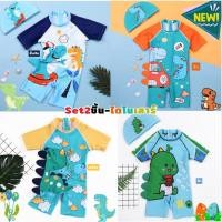 ราคา ชุดว่ายน้ำ ชุดว่ายน้ำเด็ก ไดโนเสาร์ น่ารัก ชุดว่ายน้ำบอดี้สูท เซ็ท2ชิ้น ชุดบอดี้สูท+หมวก สุดคุ้ม! สินค้าพร้อมส่ง (21782771873)