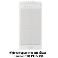 ราคา ฟิล์มกระจกสูญญากาศ 5D เต็มจอ Huawei P10 Plus ขาว (7640705667)
