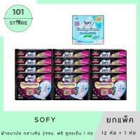 ราคา 101_Store SOFY โซฟี แบบกระชับ หลับสนิทตลอดคืน ผ้าอนามัย ขนาด 29 ซม. แพ็ค 12 ชิ้น ฟรี สูตรเย็น 1ชิ้น (27226787829)