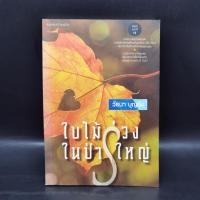 ราคา ใบไม้ร่วงในป่าใหญ่ - วัธนา บุญยัง (25966359466)