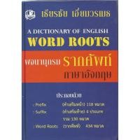 ราคา พจนานุกรมรากศัพท์ภาษาอังกฤษ : เธียรชัย เอี่ยมวรเมธ (13013692378)
