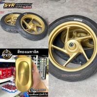 ราคา สีพ่นล้อแม็ก สีทองล้อแม็ก ทองเมทัลลิค สี2k สีสเปรย์ สีพ่นรถยนต์ สีพ่นมอเตอร์ไซค์ Svrcarpaint (17179107050)