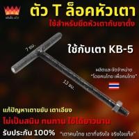 ราคา ตัวล็อคเตา (ตัว T) เหล็กล็อคหัวเตา KB-5 / KB-7 / KB-8 (40657399164)