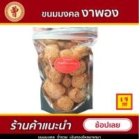 ราคา ขนมงาพอง ขนม สูตรโบราณ ขนมมงคล งาพอง สูตรดั้งเดิม (4789086411)