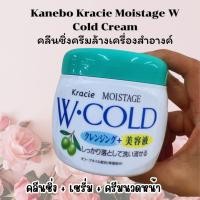 ราคา คลีนซิ่งครีมล้างเครื่องสำอางค์ พร้อมนวดและบำรุงผิว Kanebo Kracie Moistage W Cold Cream 270g. (26151763236)