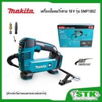 ราคา MAKITA เครื่องปั๊มลมไร้สาย 18 V รุ่น DMP180Z แรงดันลมสูงสุด 121 PSI (เครื่องเปล่าไม่รวมแบตเตอรี่และแท่นชาร์จ) (22306063276)