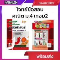 ราคา เทคนิคการทำโจทย์ข้อสอบคณิตศาสตร์ พื้นฐาน&เพิ่มเติม ม.4 เทอม2 (42953089235)
