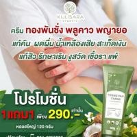 ราคา 1 แถม 1 โลชั่นครีม ทองพันชั่ง พลูคาว พญายอ แก้คัน ผดผื่น 120กรัม (28013996936)