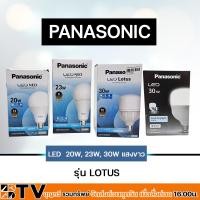 ราคา Panasonic หลอด LED รุ่น Lotus ขนาด 20w 23w 30w ขั้ว E27 หลอดไฟ แอลอีดี พานาโซนิค หลอดประหยัดไฟ (20888435680)