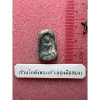 ราคา พระซุ้มกอ เนื้อชินตะกั่ว (40002249345)