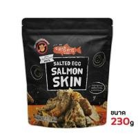 ราคา Kari Kari 230 กรัม หนังปลาแซลมอนกรอบเคลือบไข่เค็ม Salted Egg Salmon Skin หนังปลากรอบ ไข่เค็ม พร้อมส่ง (6231784894)