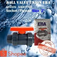 ราคา UPVC ERA บอลวาล์วหัวยูเนี่ยน Union Ball Valve ขนาด 2 นิ้ว แบบสวมและแบบเกลียว True union ball valve บอลวาล์วยูเนี่ยน2ข้าง (5873103148)
