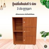 ราคา ชั้นเอนกประสงค์ 5 ช่อง 3 ประตูกุญแจ สีสัก (28229556690)