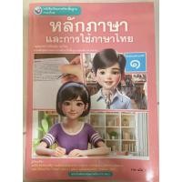 ราคา หนังสือเรียนภาษาไทย หลักภาษาและการใช้ภาษาไทย ม.1 ปกใหม่ (พว) (24878583364)